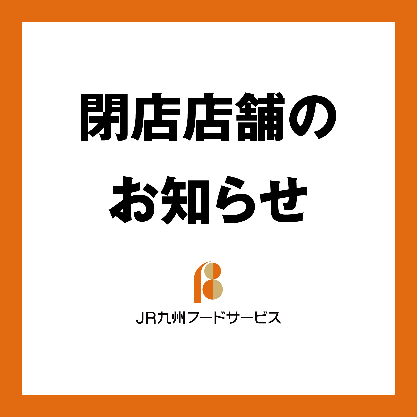 閉店店舗のお知らせ