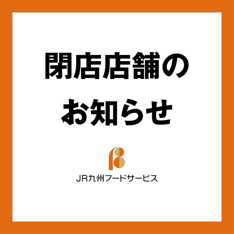 JR九州フードサービス株式会社の新着情報