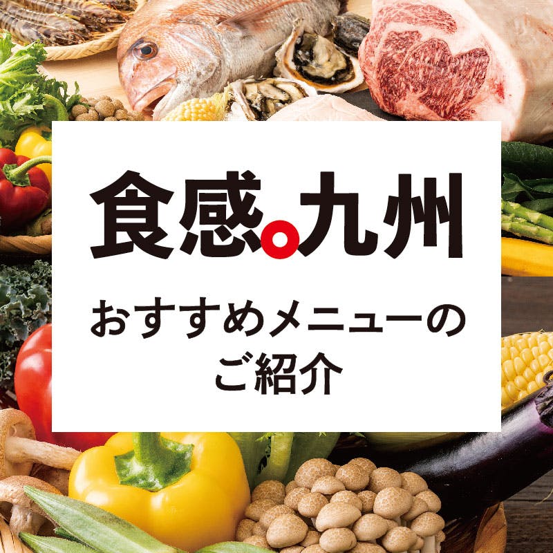 『食感。九州』 季節メニューのご紹介