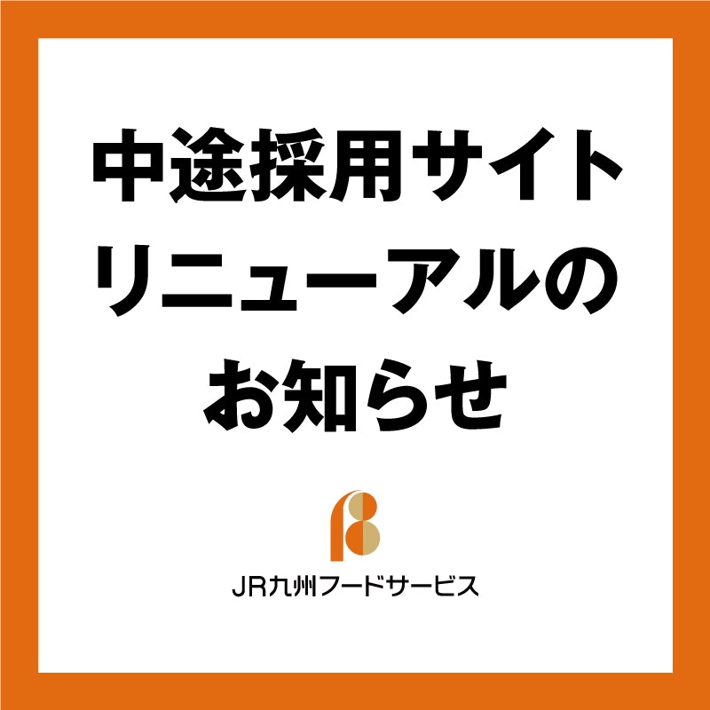 JR九州フードサービス株式会社の新着情報