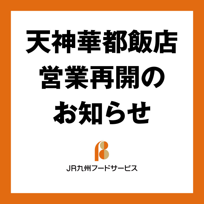 天神華都飯店 営業再開のお知らせ