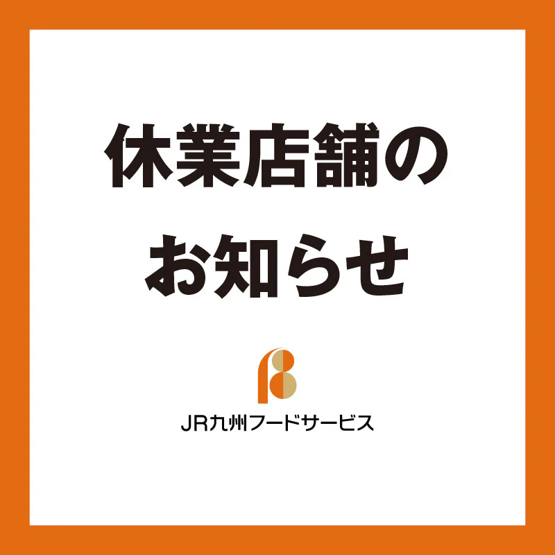 JR九州フードサービス株式会社の新着情報