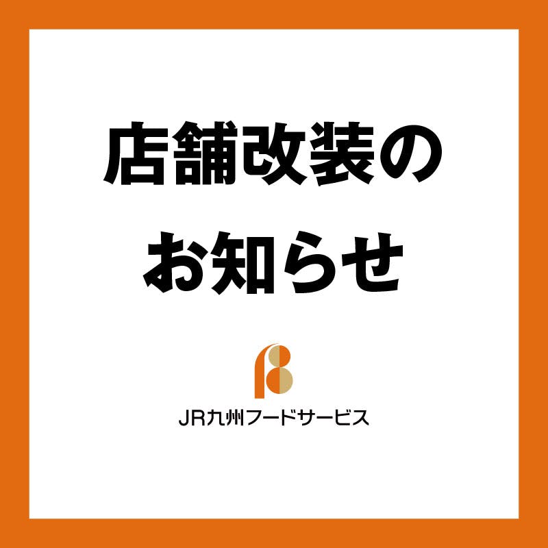 JR九州フードサービス株式会社の新着情報