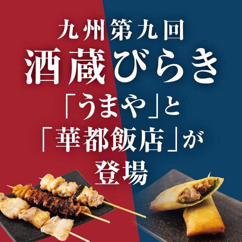 九州酒蔵びらきで楽しむ、うまやと華都飯店の味