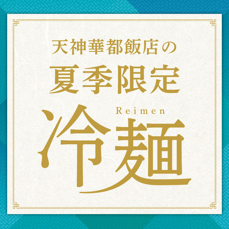 天神華都飯店の夏限定メニュー「冷麺」のご案内