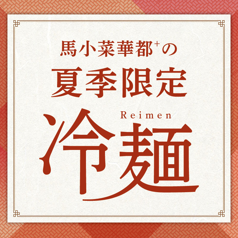 馬小菜華都⁺店の夏限定メニュー「冷麺」のご案内