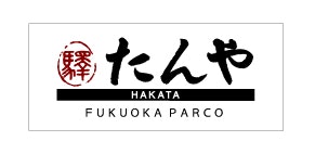 行列のできる牛たん専門店 たんやhakata が福岡パルコにオープン Jr九州フードサービス株式会社