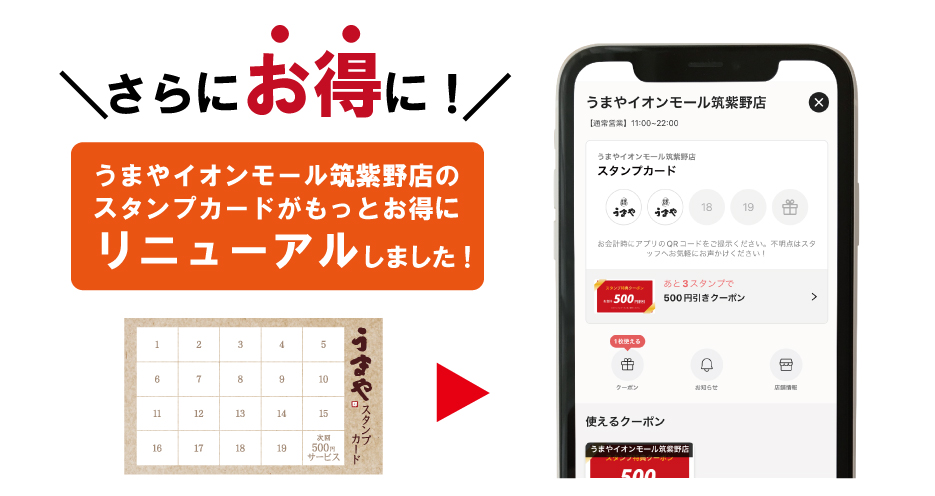 うまやイオンモール筑紫野店にデジタルスタンプカードを導入！ ｜JR九州フードサービス株式会社