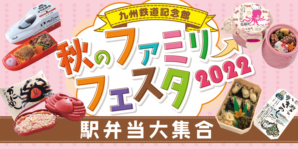 鉄道開業150周年イベントで珍しい駅弁当を販売！ ｜JR九州フード