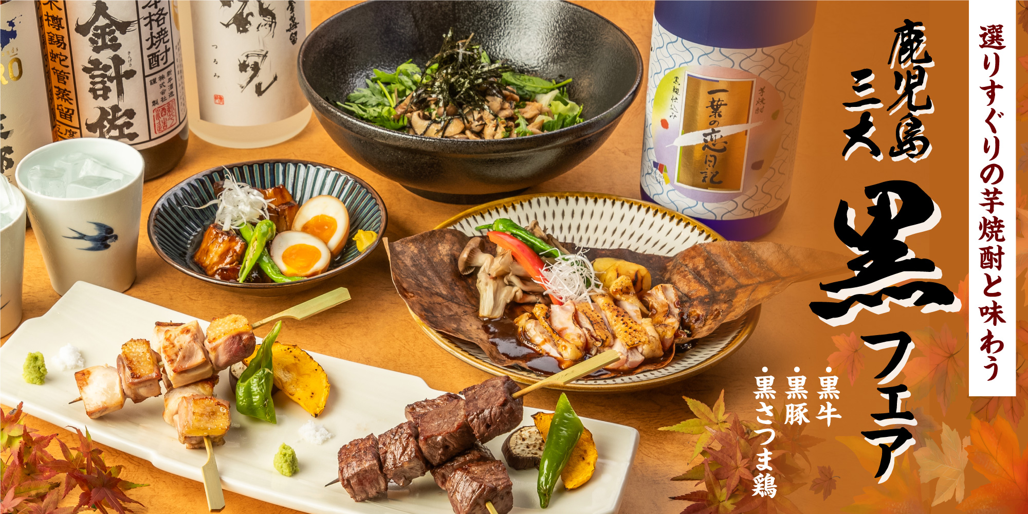 鹿児島の三大“黒”フェアを開催します ｜JR九州フードサービス株式会社