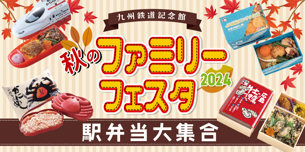 今年も九州鉄道記念館に駅弁当大集合！ ｜JR九州フードサービス株式会社