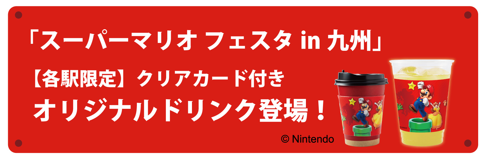 スーパーマリオ フェスタin九州」オリジナルドリンク登場！ ｜JR九州