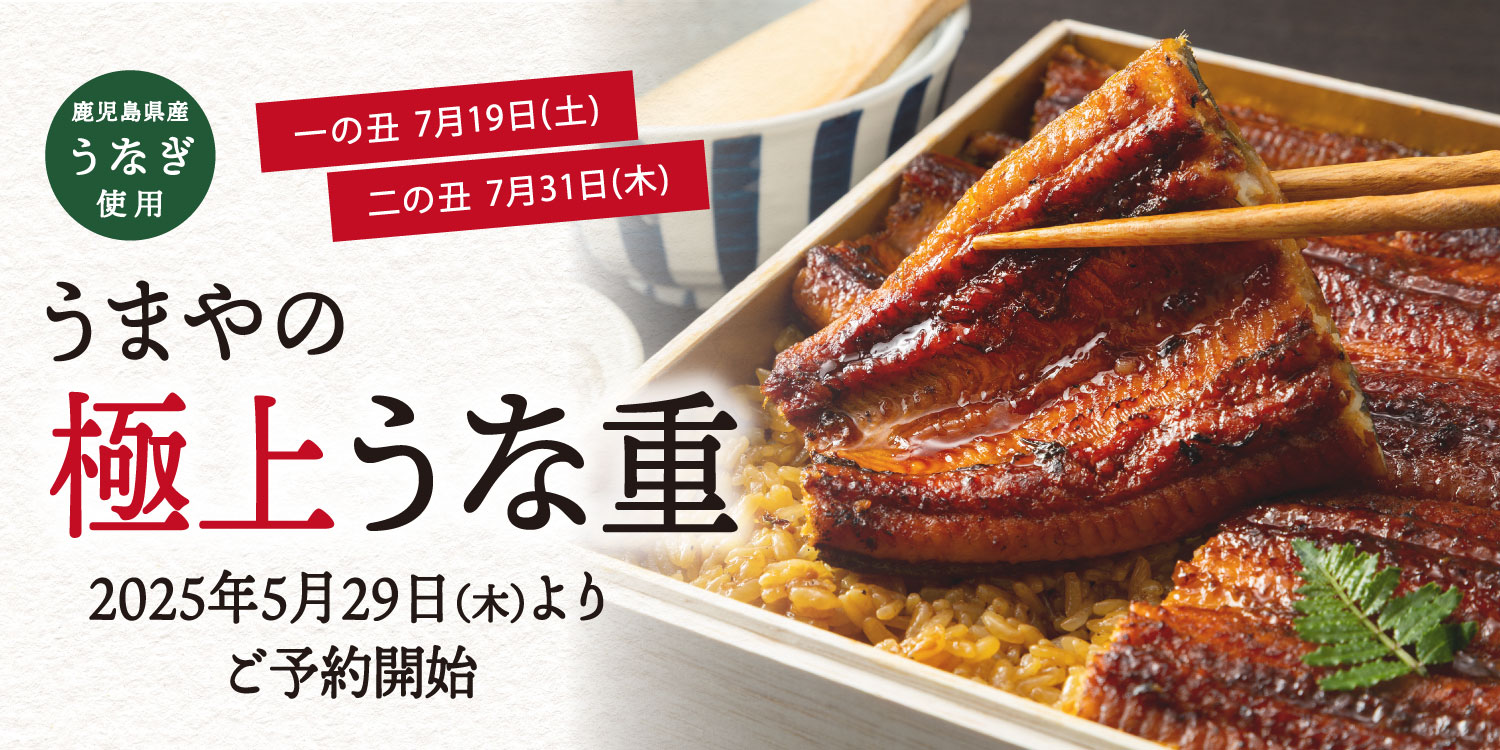 受付終了】「うまやの極上うな重」今年も数量限定で登場！ ｜JR九州