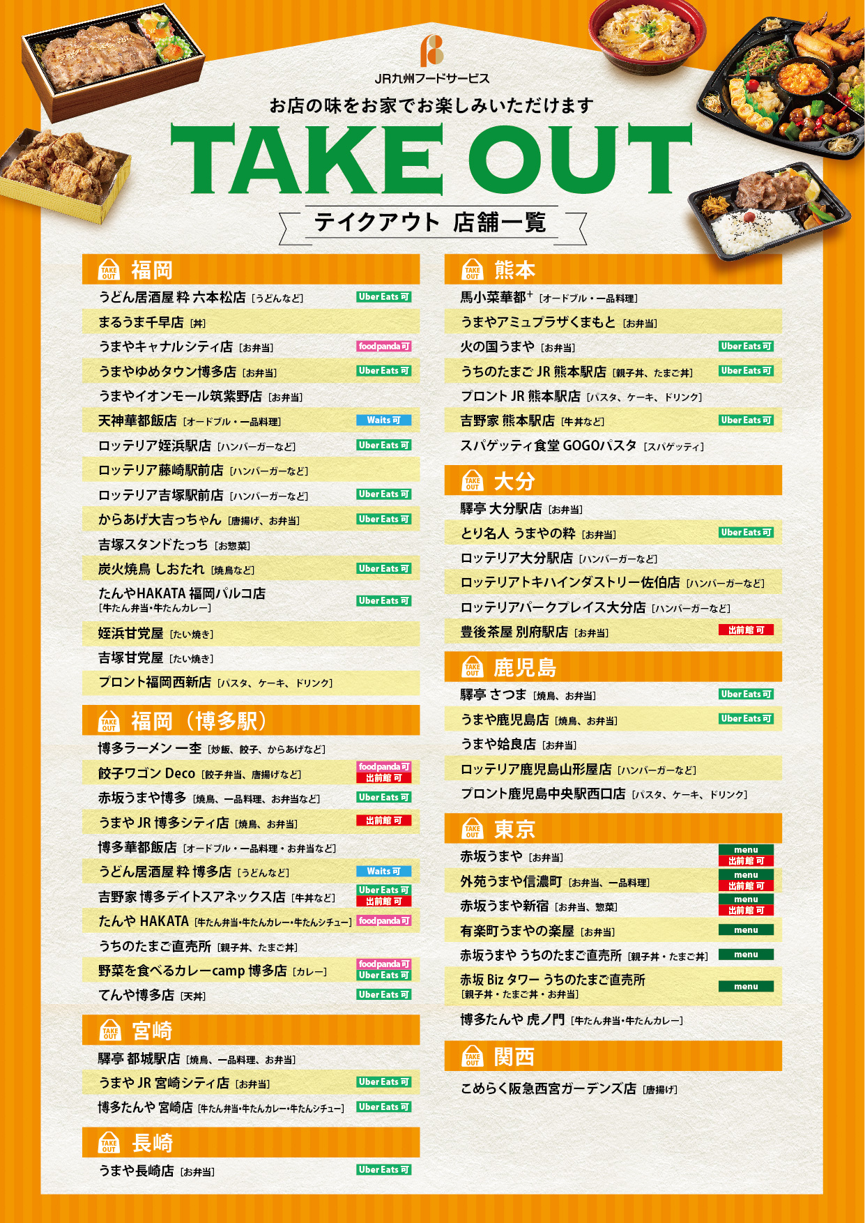 お店の味がテイクアウトできます！ ｜JR九州フードサービス株式会社